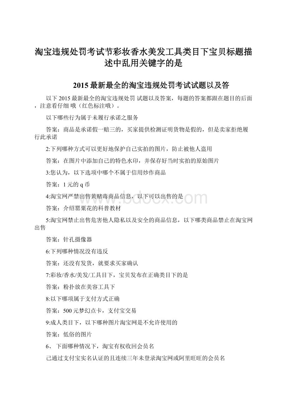 淘宝违规处罚考试节彩妆香水美发工具类目下宝贝标题描述中乱用关键字的是.docx