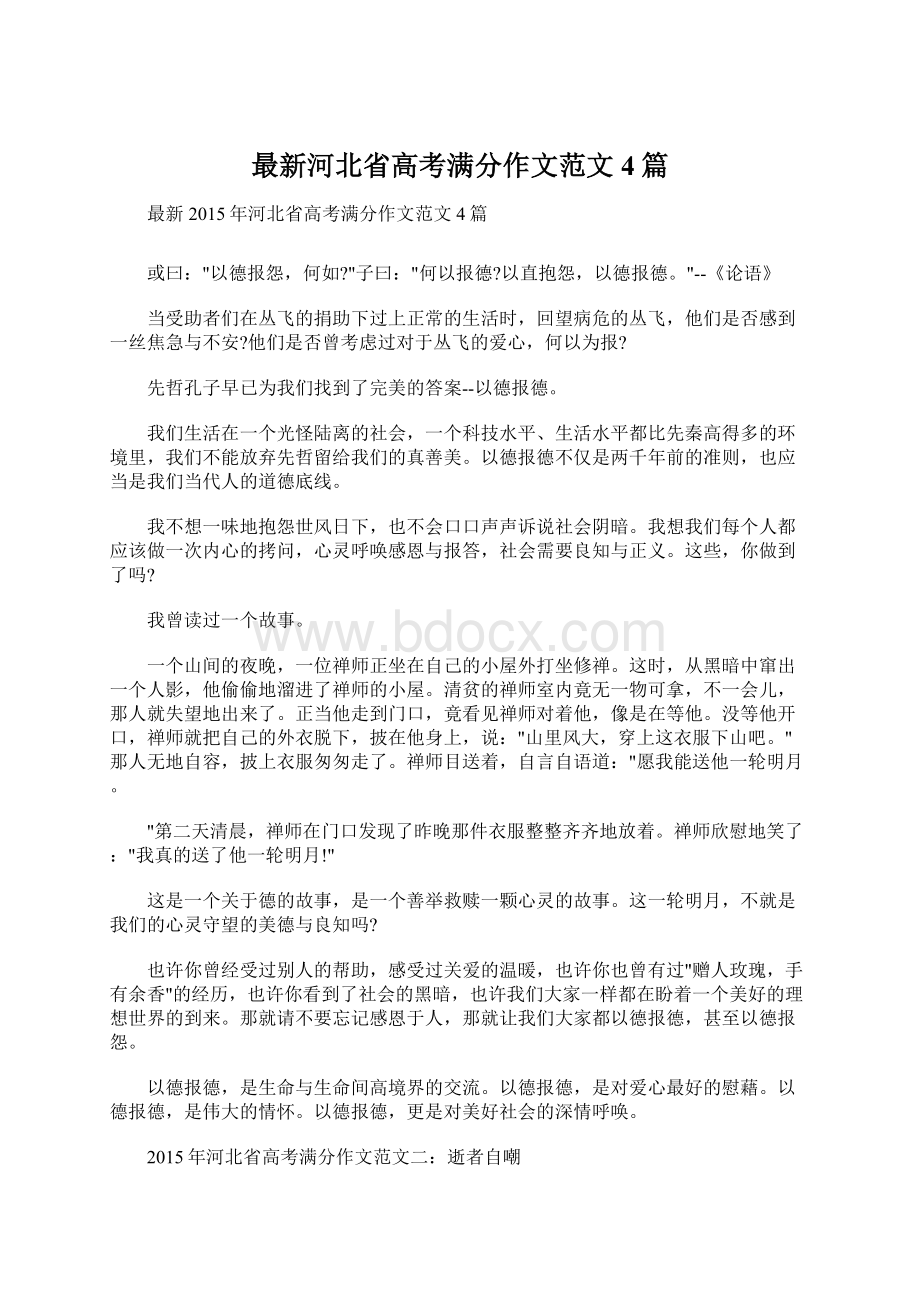 最新河北省高考满分作文范文4篇.docx_第1页