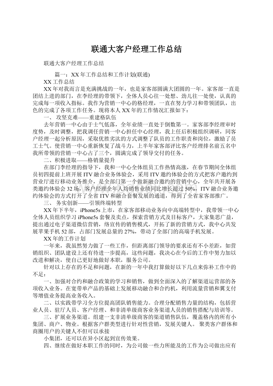 联通大客户经理工作总结Word格式文档下载.docx_第1页