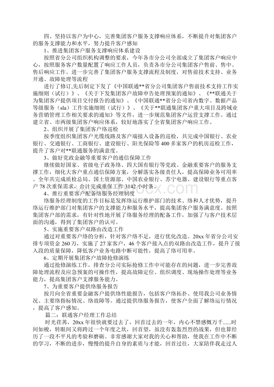 联通大客户经理工作总结Word格式文档下载.docx_第3页