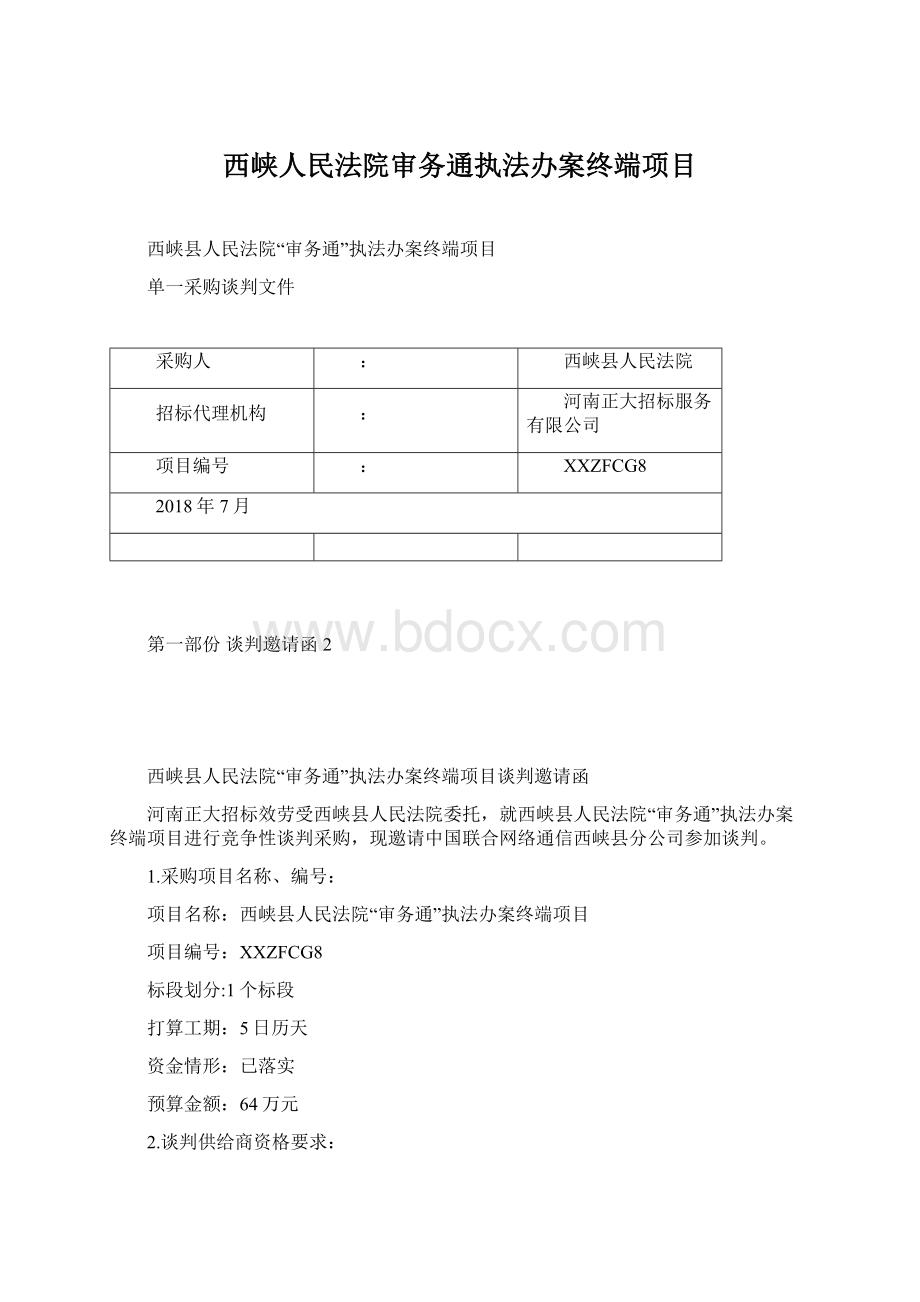 西峡人民法院审务通执法办案终端项目文档格式.docx_第1页