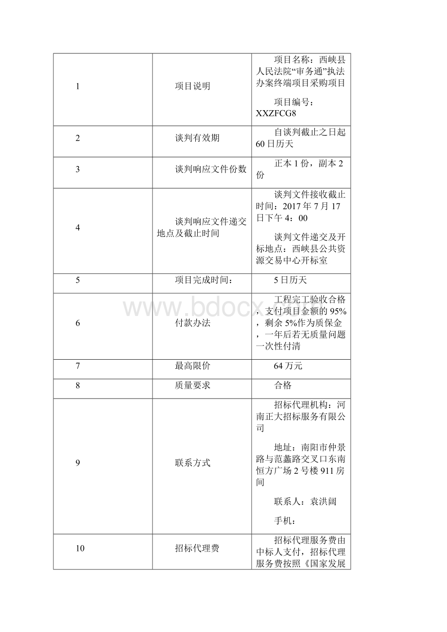 西峡人民法院审务通执法办案终端项目文档格式.docx_第3页