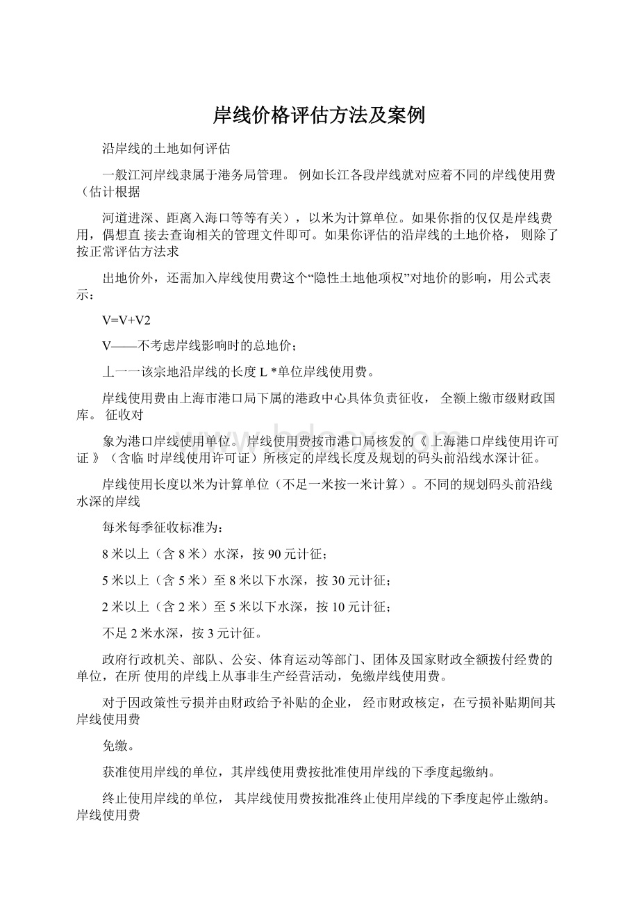 岸线价格评估方法及案例文档格式.docx_第1页