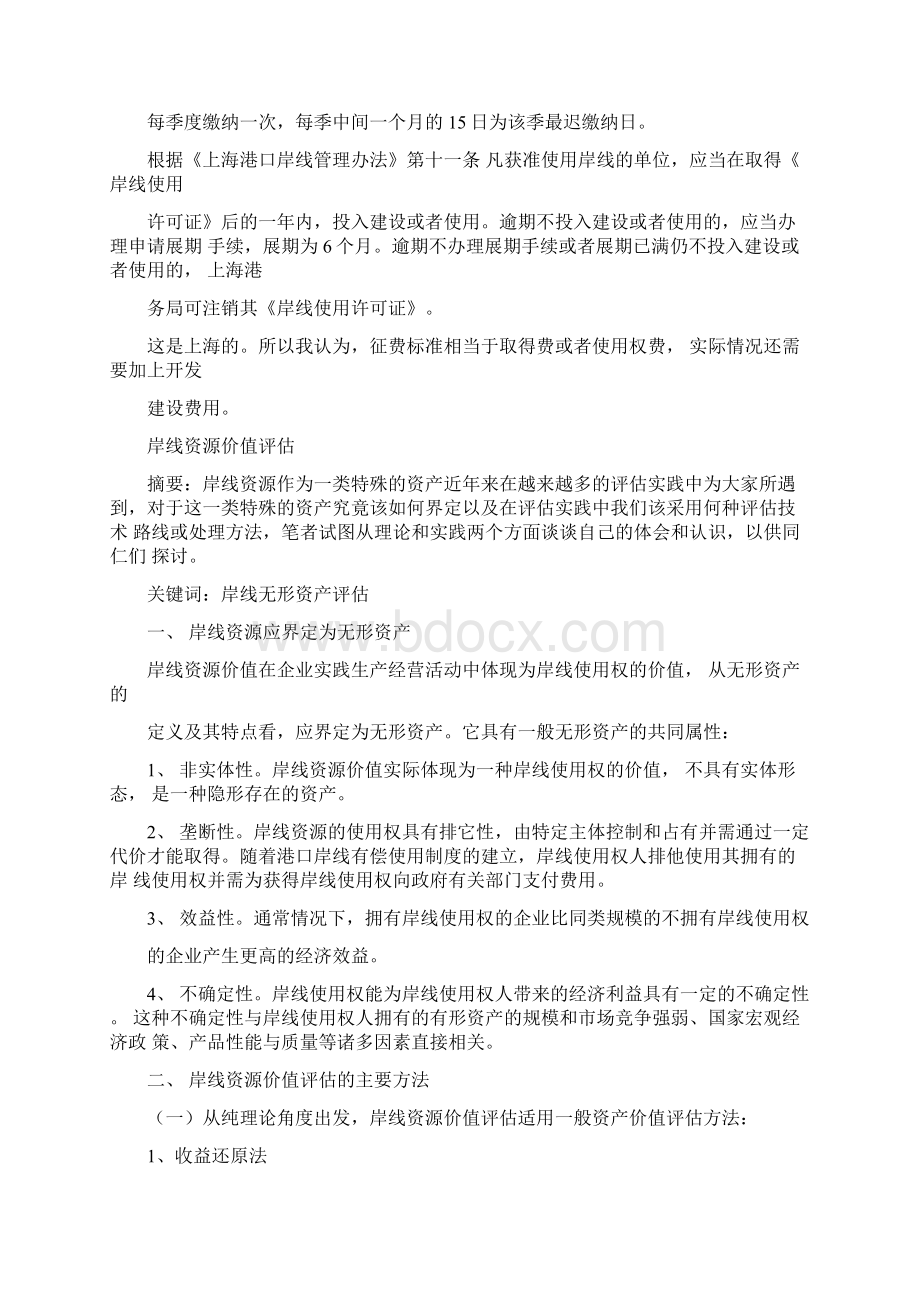 岸线价格评估方法及案例文档格式.docx_第2页