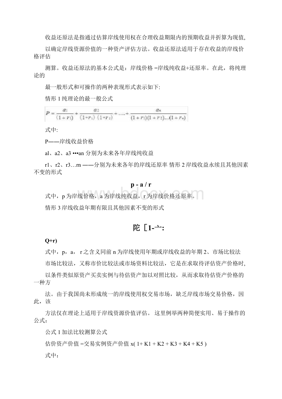 岸线价格评估方法及案例文档格式.docx_第3页