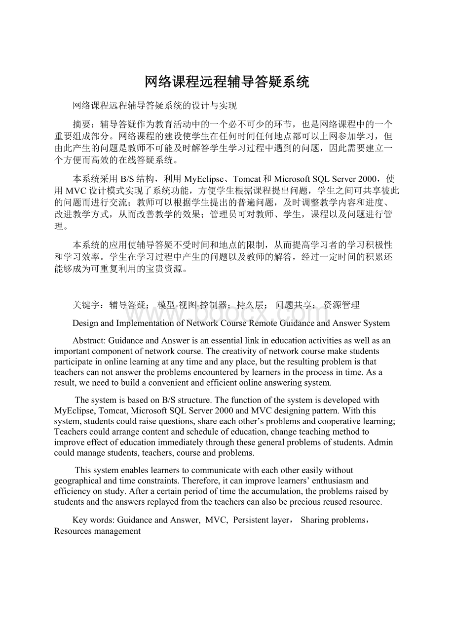 网络课程远程辅导答疑系统Word文档下载推荐.docx_第1页