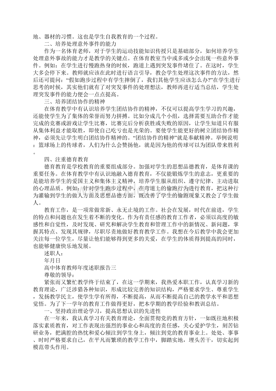 高中体育教师年度述职报告5篇Word下载.docx_第3页