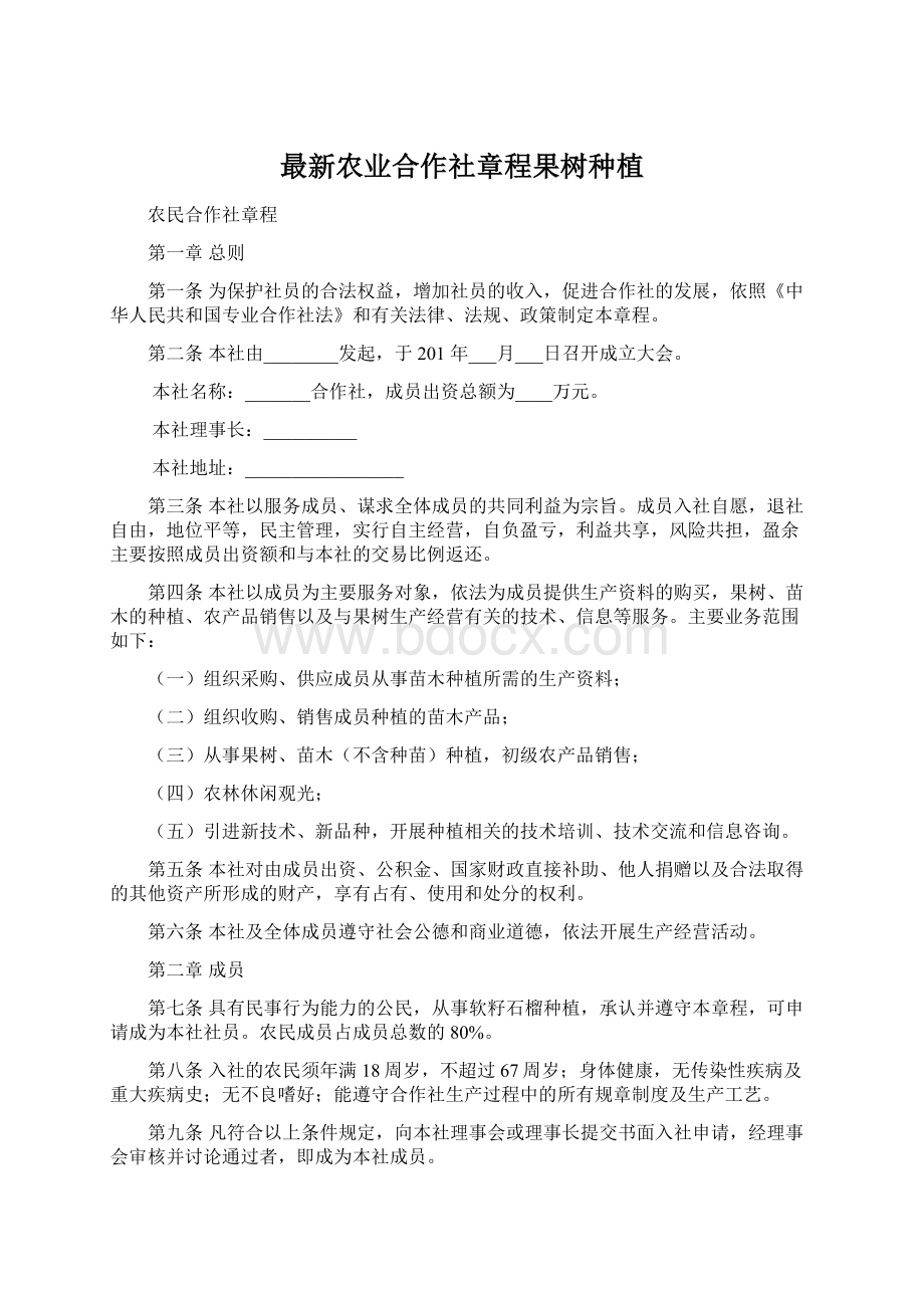 最新农业合作社章程果树种植.docx