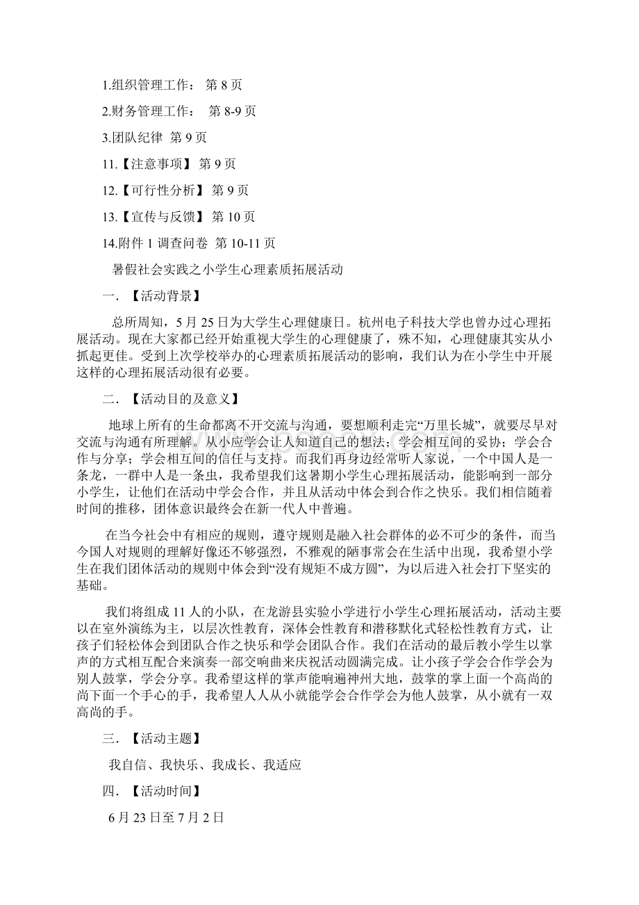 暑假社会实践之小学生心理素质拓展活动.docx_第2页