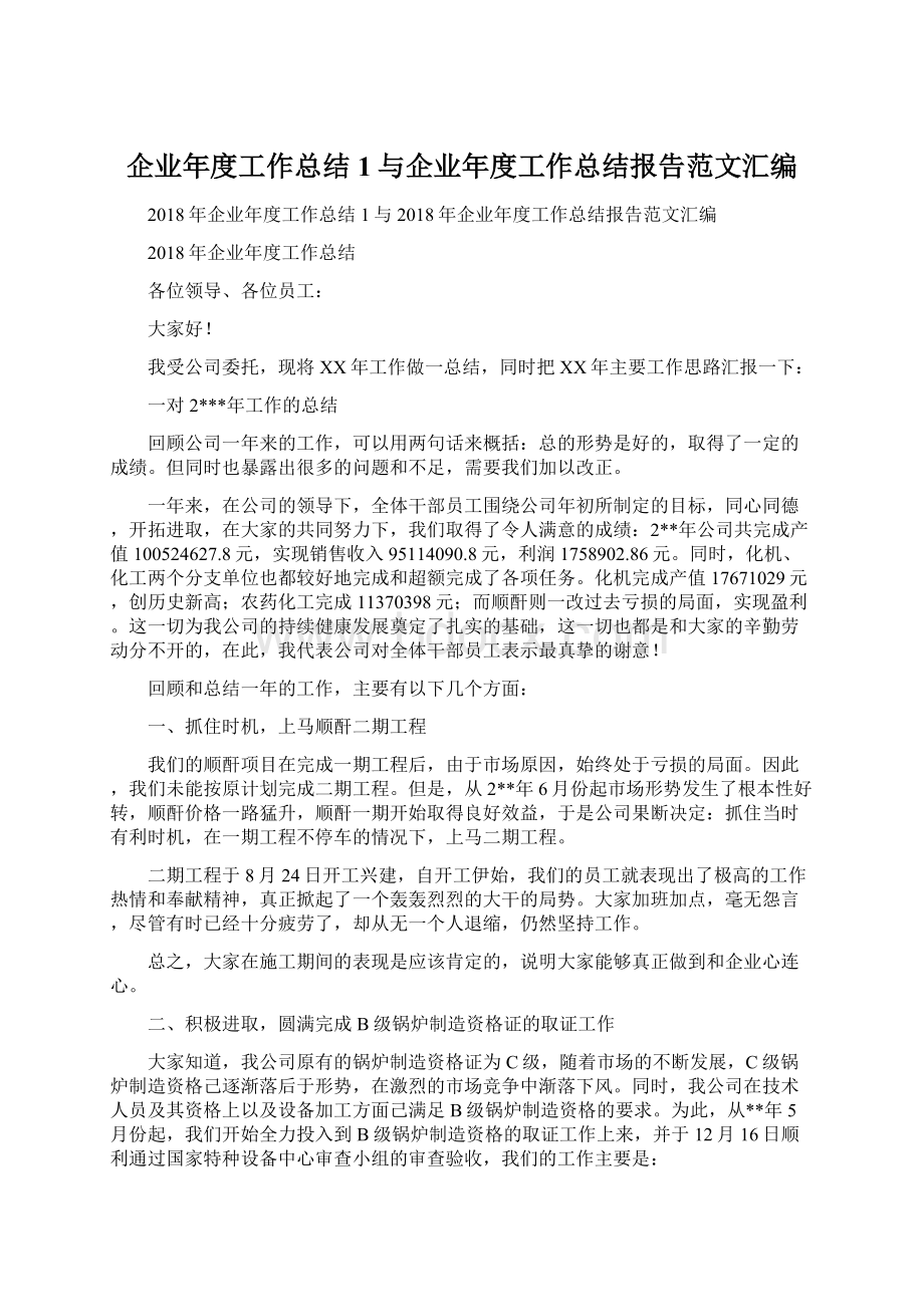 企业年度工作总结1与企业年度工作总结报告范文汇编.docx_第1页