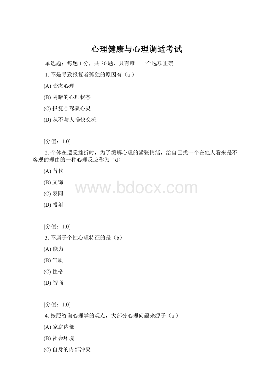 心理健康与心理调适考试Word文件下载.docx