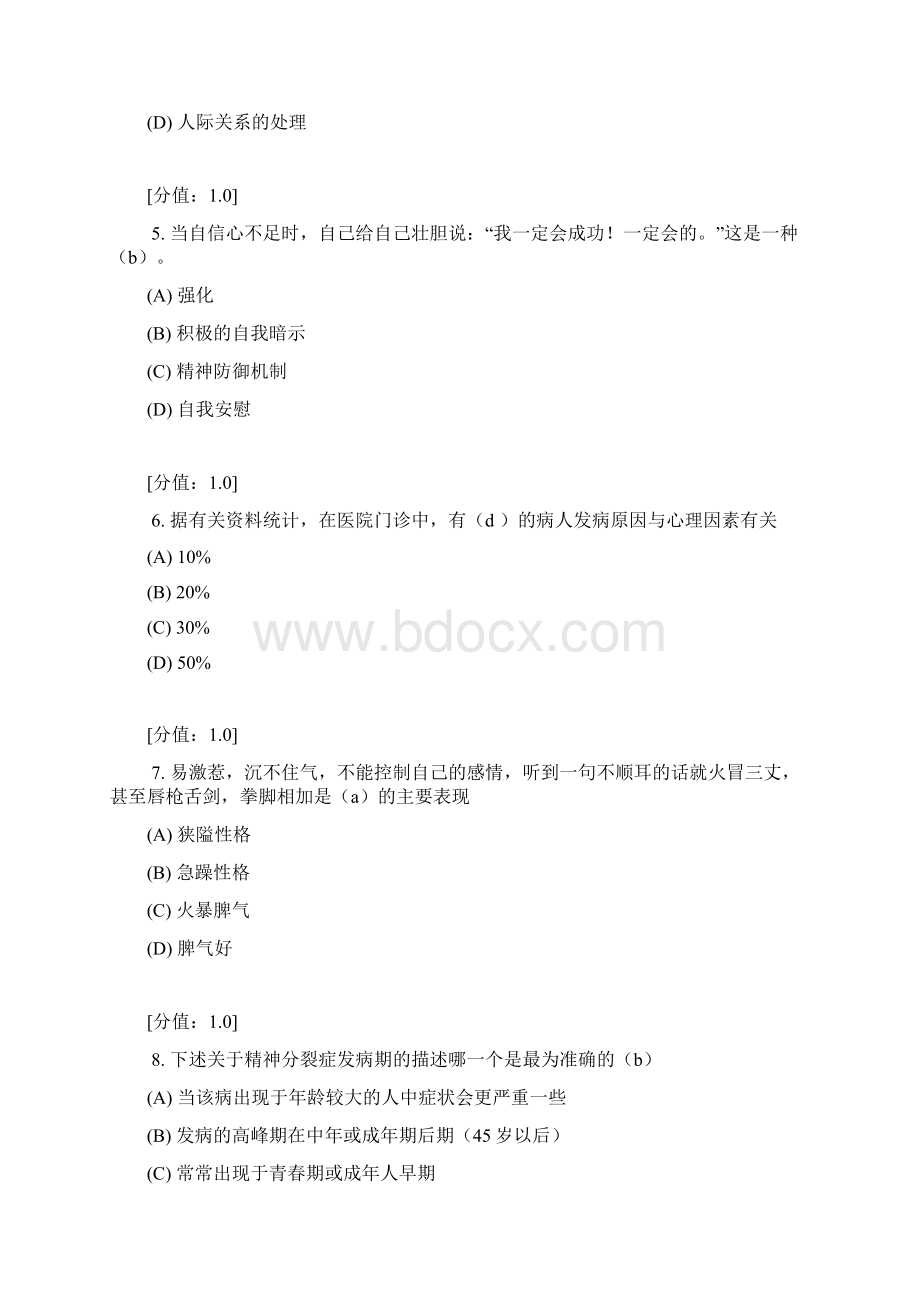 心理健康与心理调适考试.docx_第2页