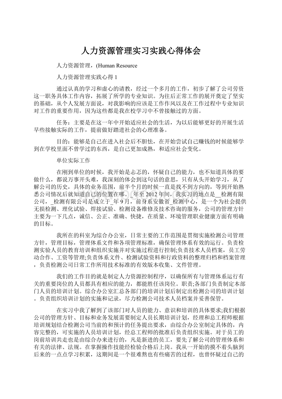 人力资源管理实习实践心得体会Word文档格式.docx