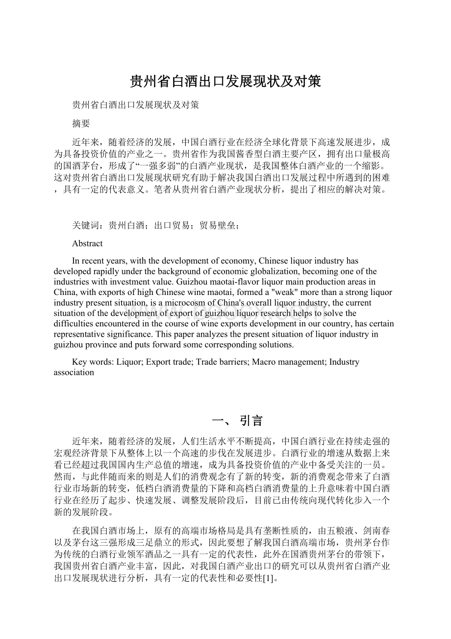 贵州省白酒出口发展现状及对策Word格式文档下载.docx_第1页