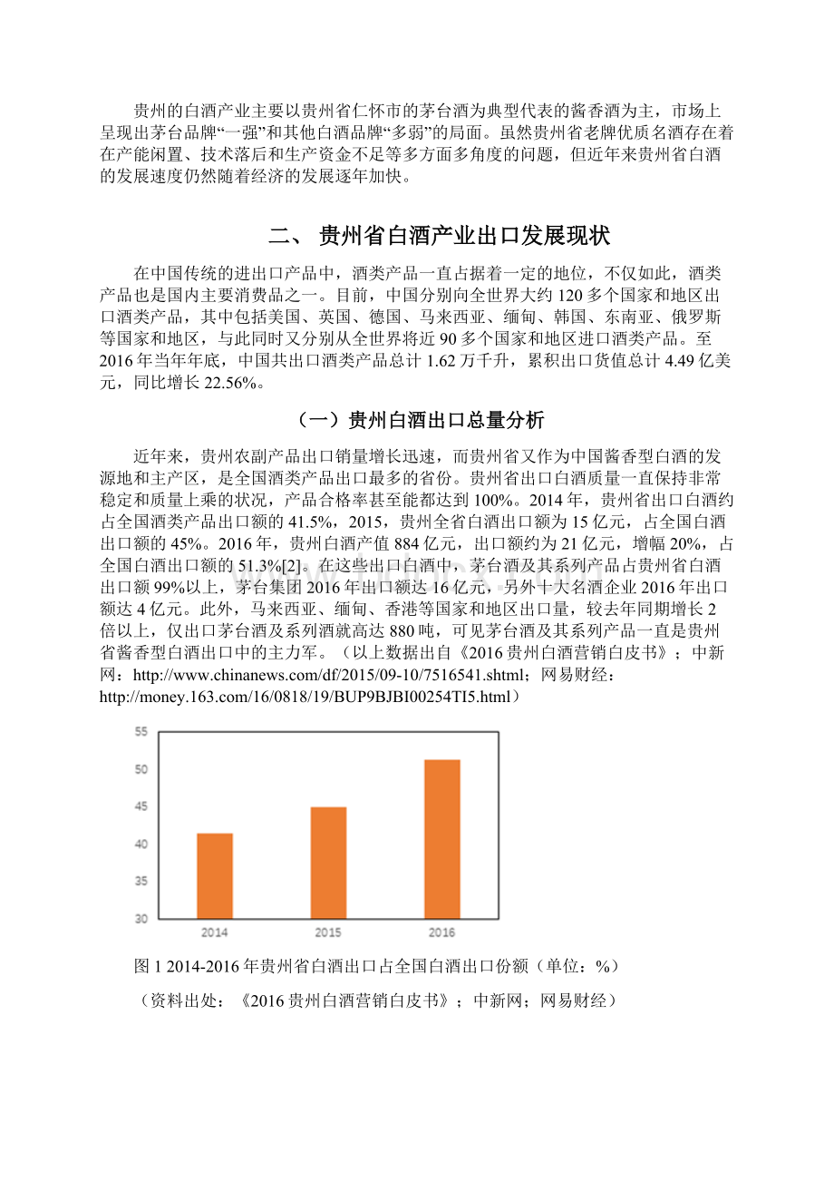 贵州省白酒出口发展现状及对策.docx_第2页