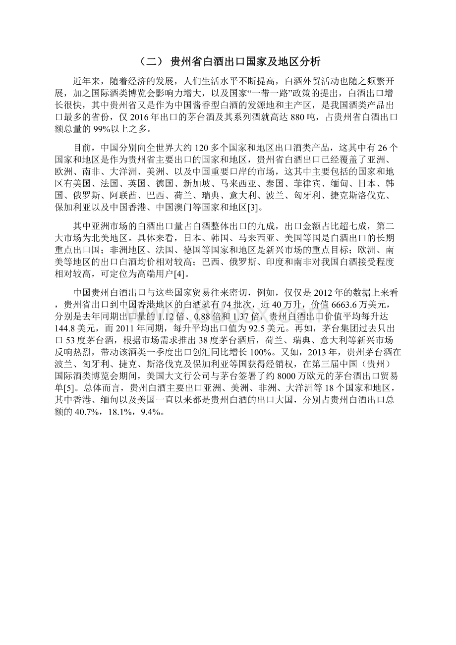 贵州省白酒出口发展现状及对策.docx_第3页