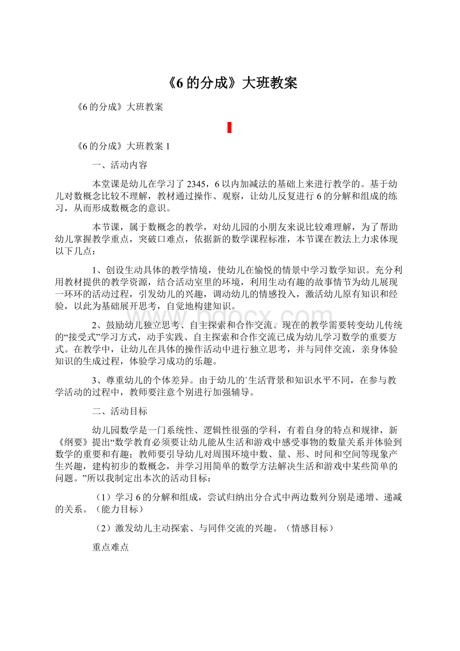 《6的分成》大班教案Word文档格式.docx