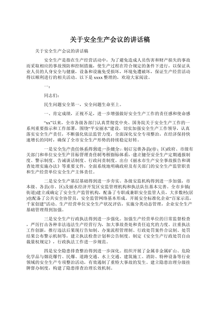 关于安全生产会议的讲话稿.docx_第1页