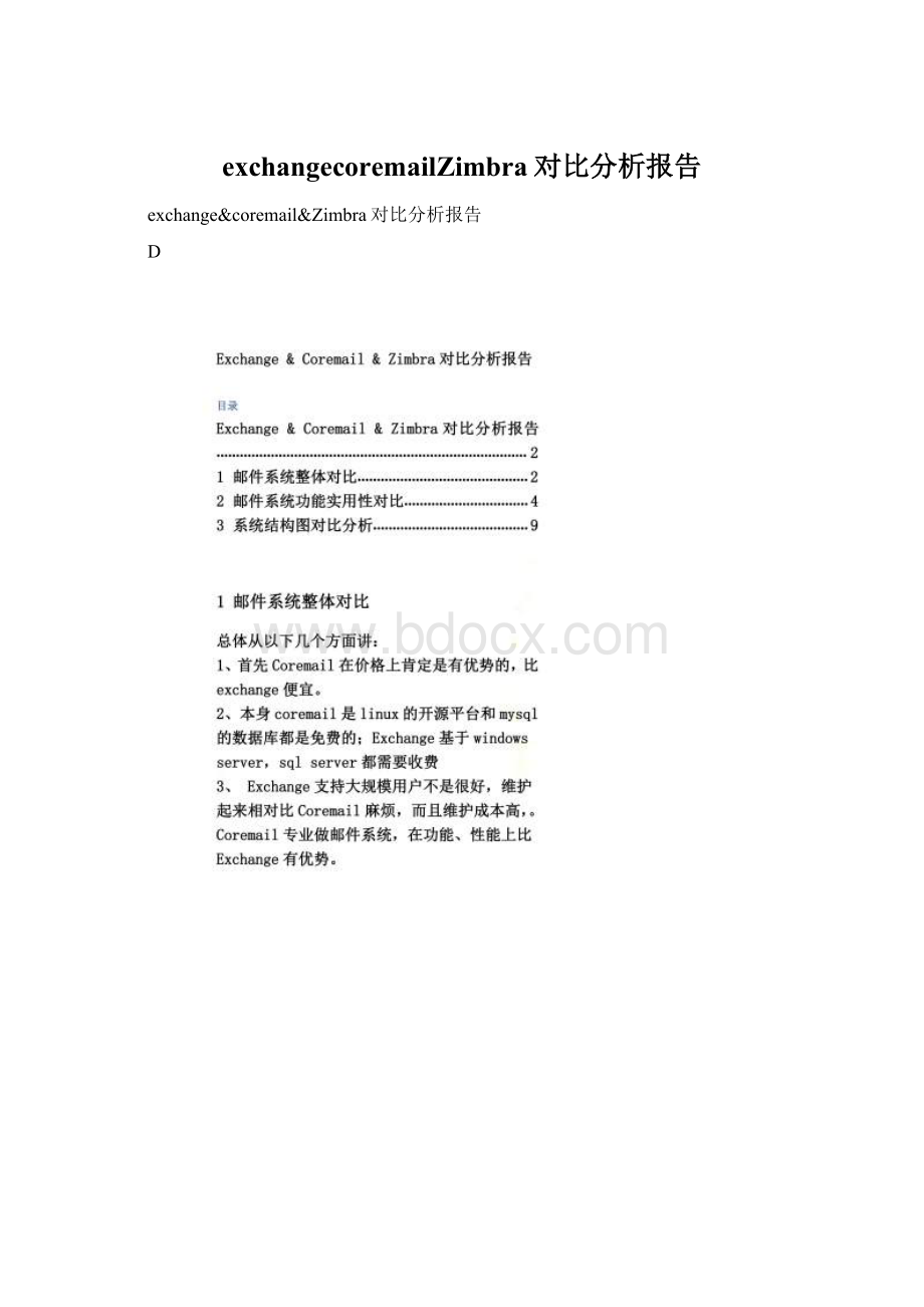 exchangecoremailZimbra对比分析报告.docx