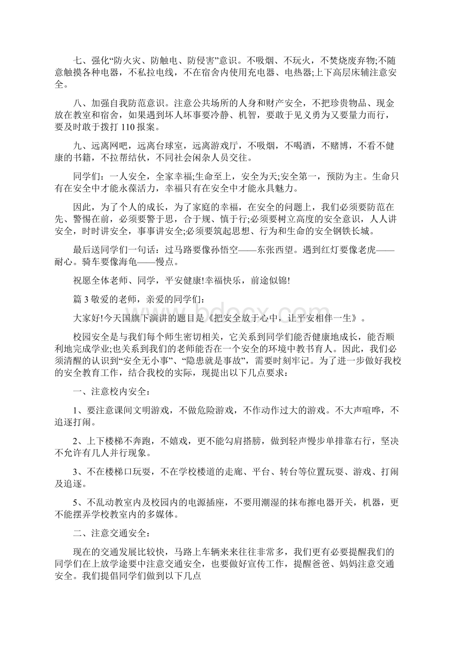 校园关于安全演讲稿范文.docx_第3页