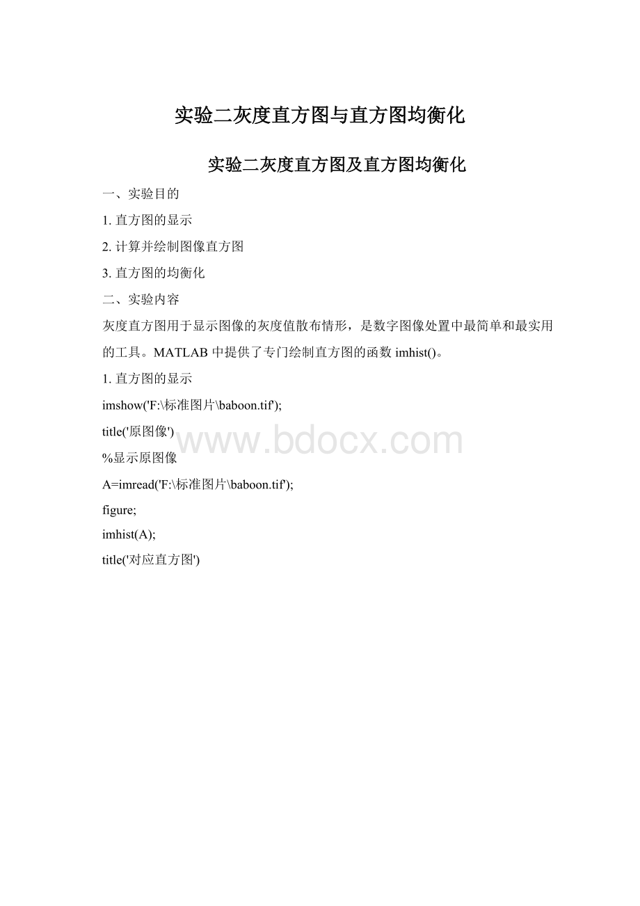 实验二灰度直方图与直方图均衡化.docx