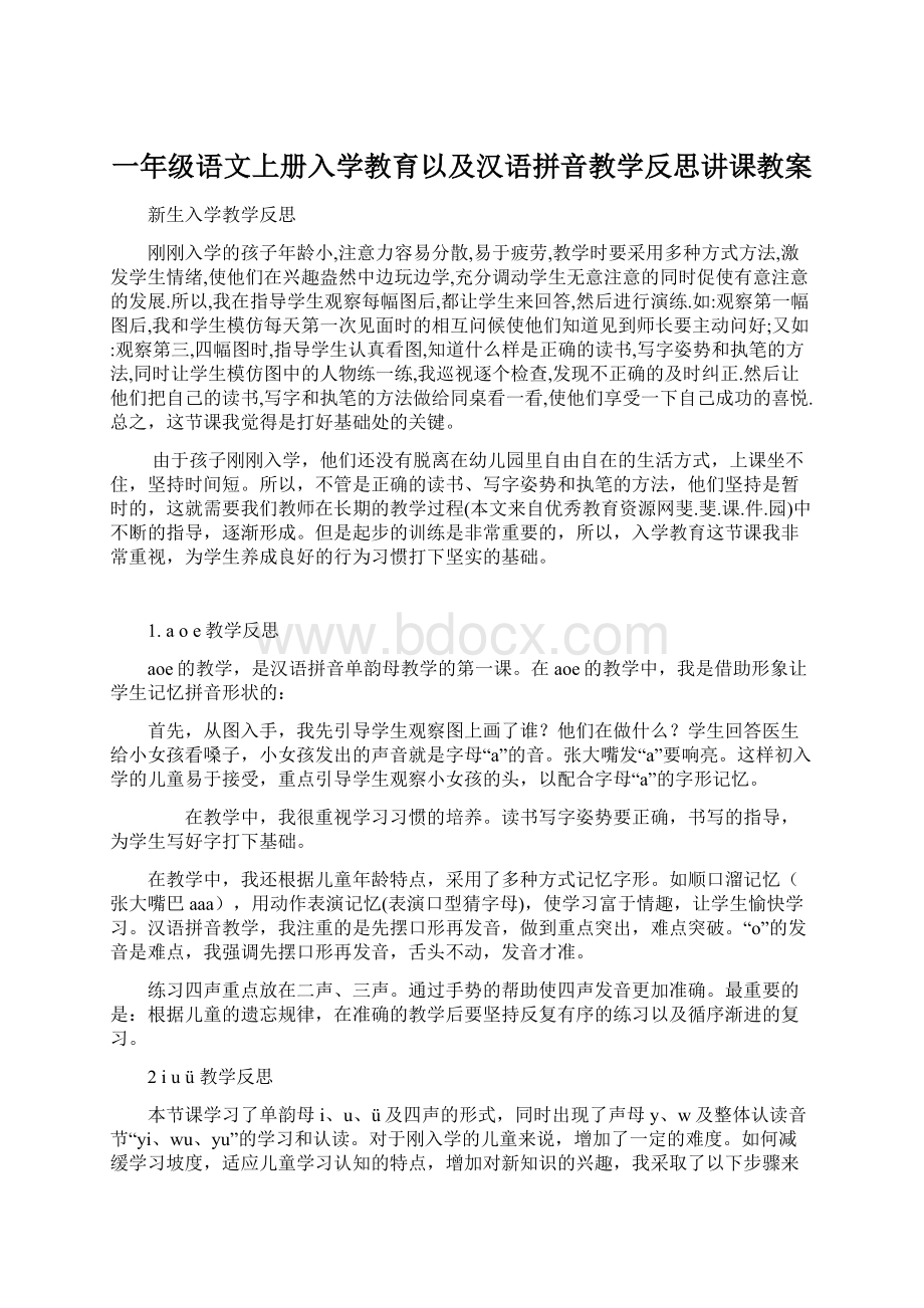 一年级语文上册入学教育以及汉语拼音教学反思讲课教案.docx