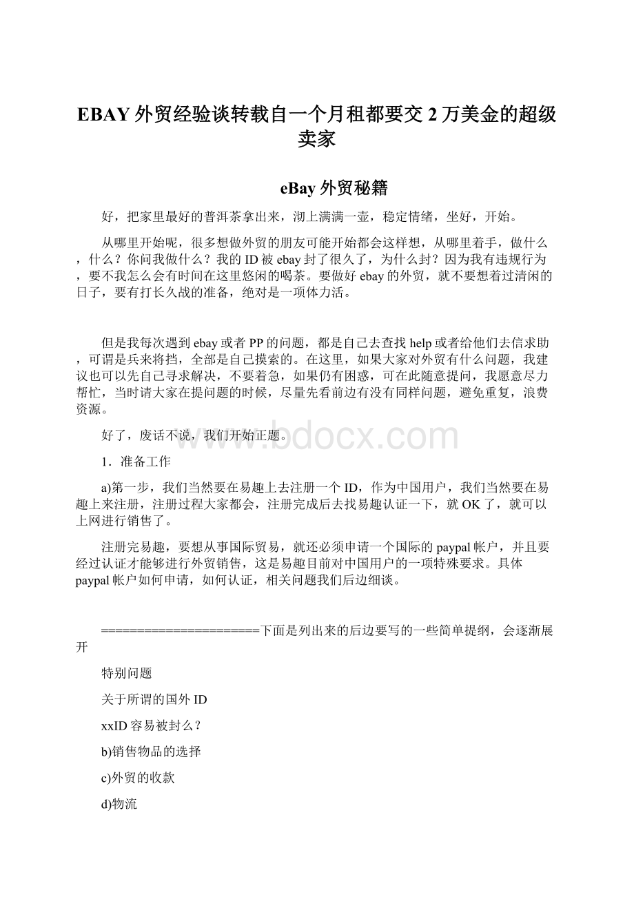 EBAY外贸经验谈转载自一个月租都要交2万美金的超级卖家Word格式.docx