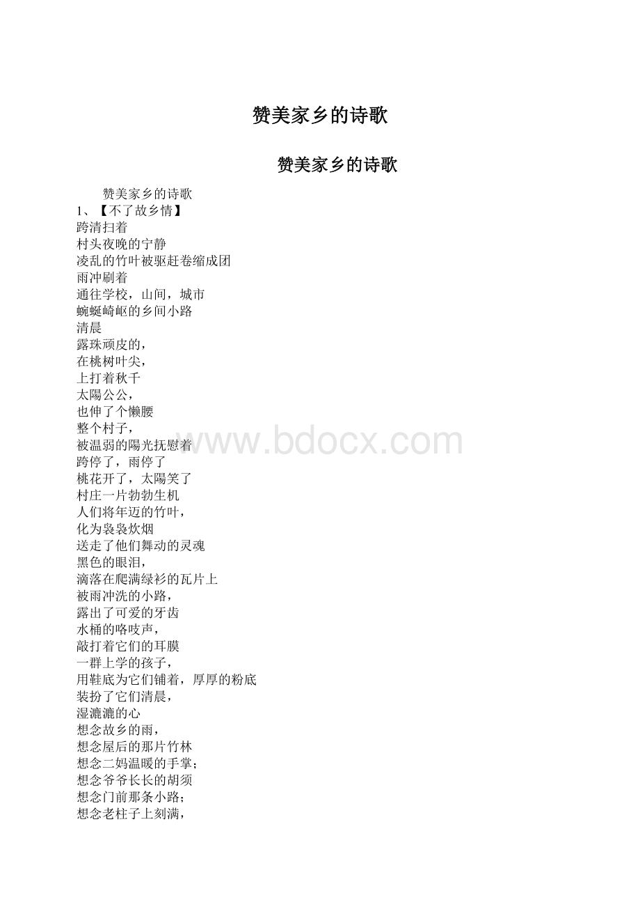 赞美家乡的诗歌Word下载.docx