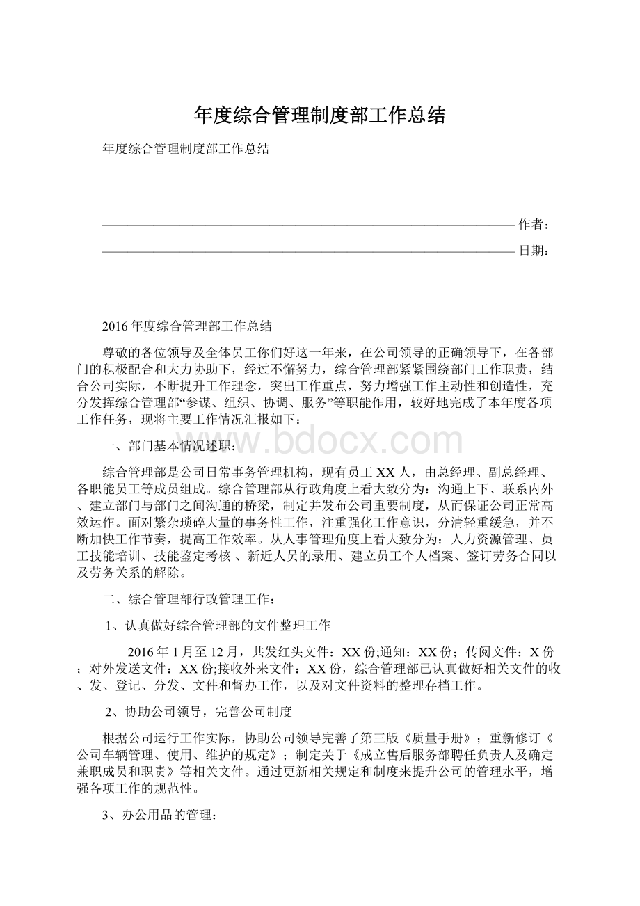 年度综合管理制度部工作总结Word文档格式.docx_第1页