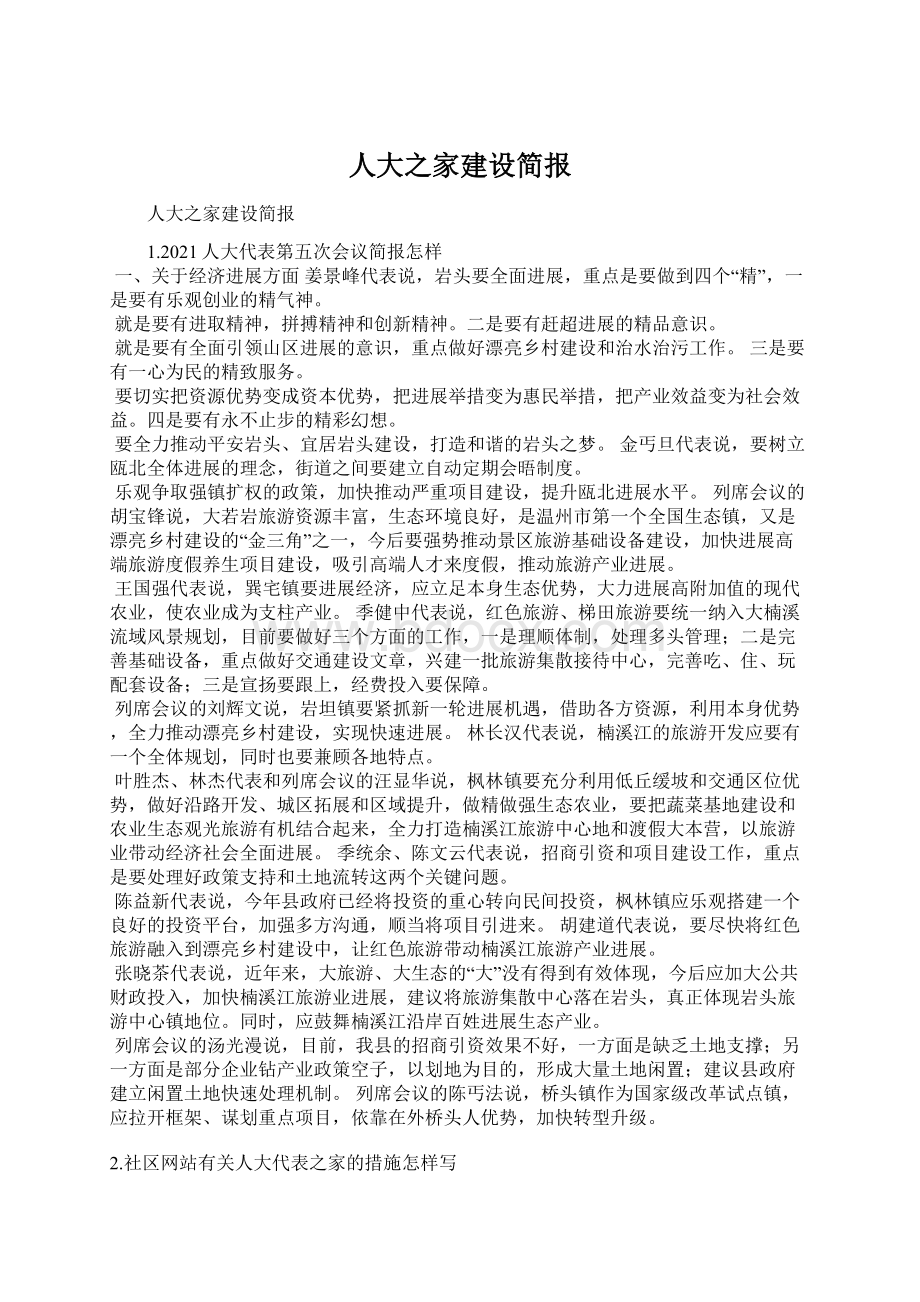 人大之家建设简报Word格式文档下载.docx_第1页