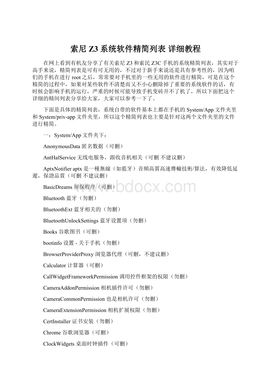 索尼Z3系统软件精简列表 详细教程.docx_第1页