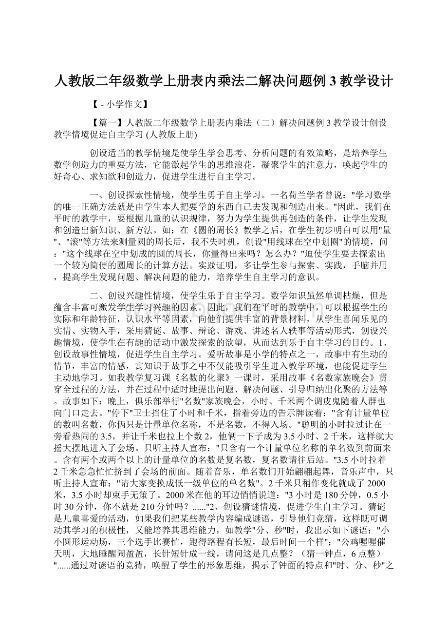 人教版二年级数学上册表内乘法二解决问题例3教学设计.docx