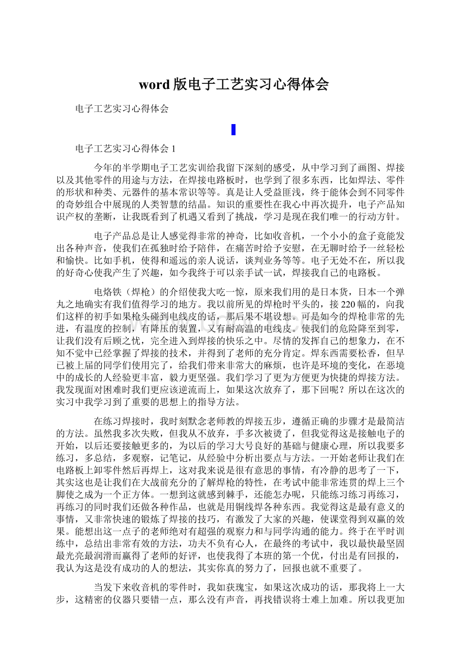 word版电子工艺实习心得体会.docx_第1页