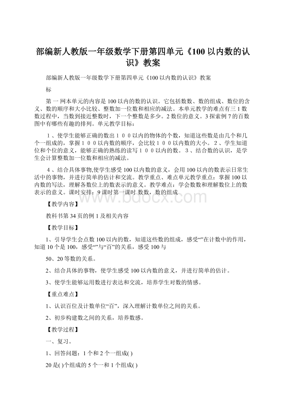 部编新人教版一年级数学下册第四单元《100以内数的认识》教案Word文档格式.docx_第1页