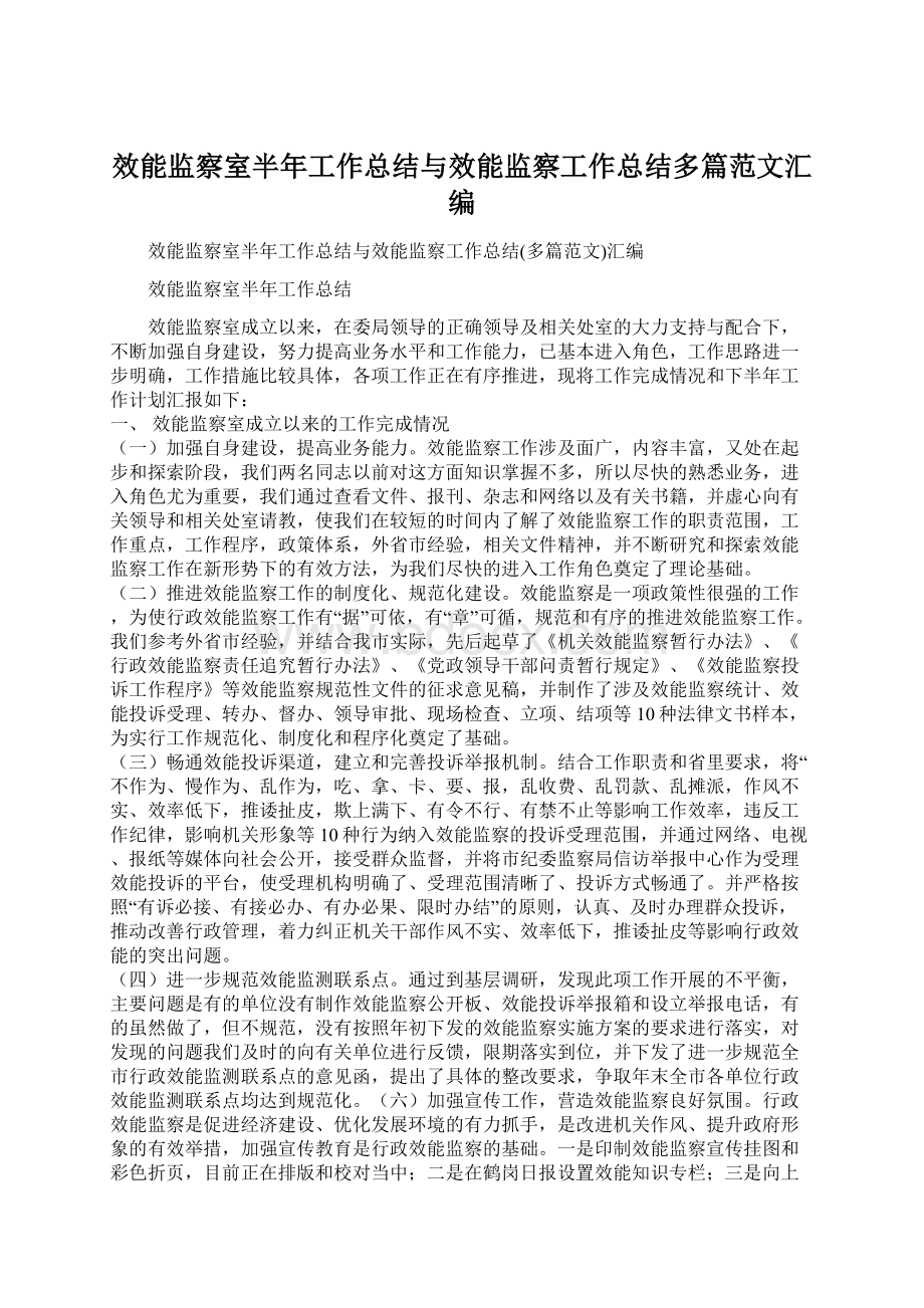 效能监察室半年工作总结与效能监察工作总结多篇范文汇编Word下载.docx_第1页