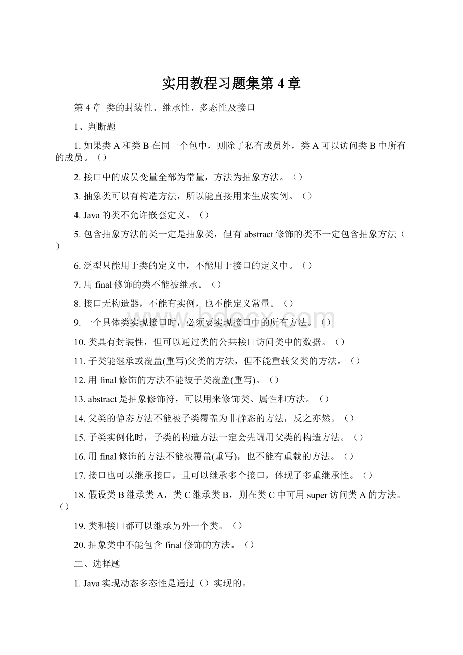 实用教程习题集第4章Word文件下载.docx_第1页