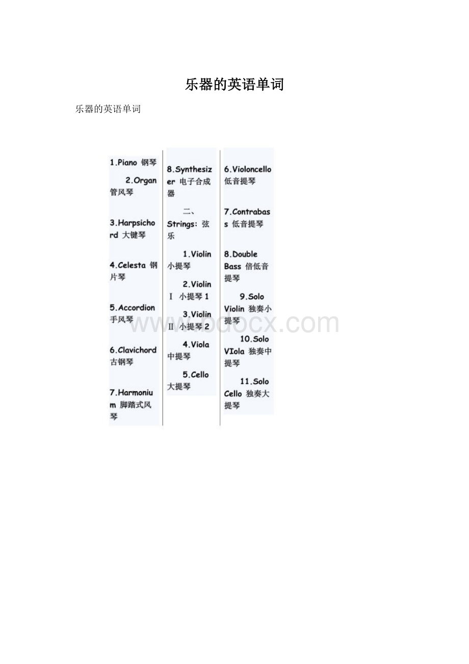 乐器的英语单词Word格式文档下载.docx