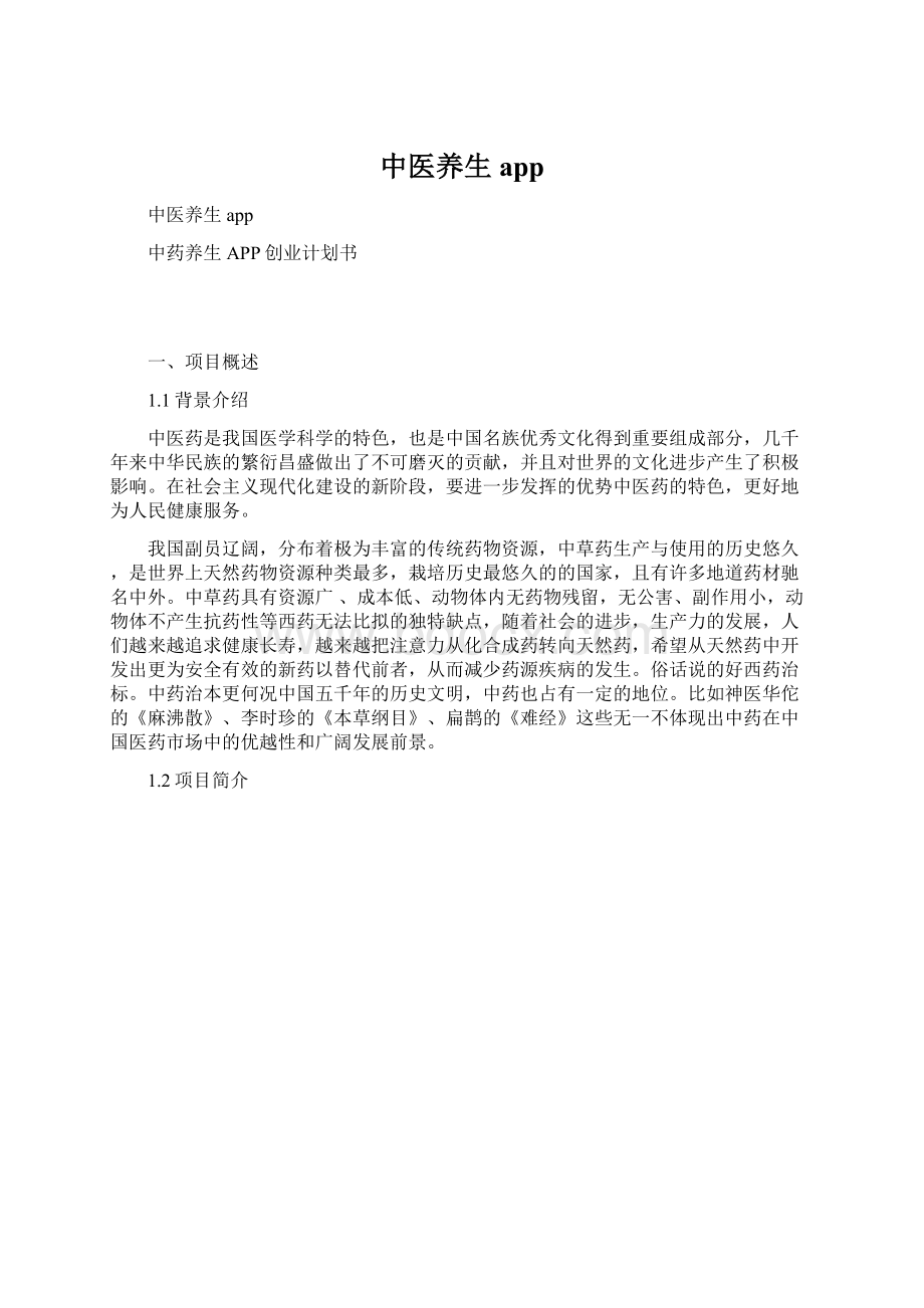 中医养生app文档格式.docx_第1页