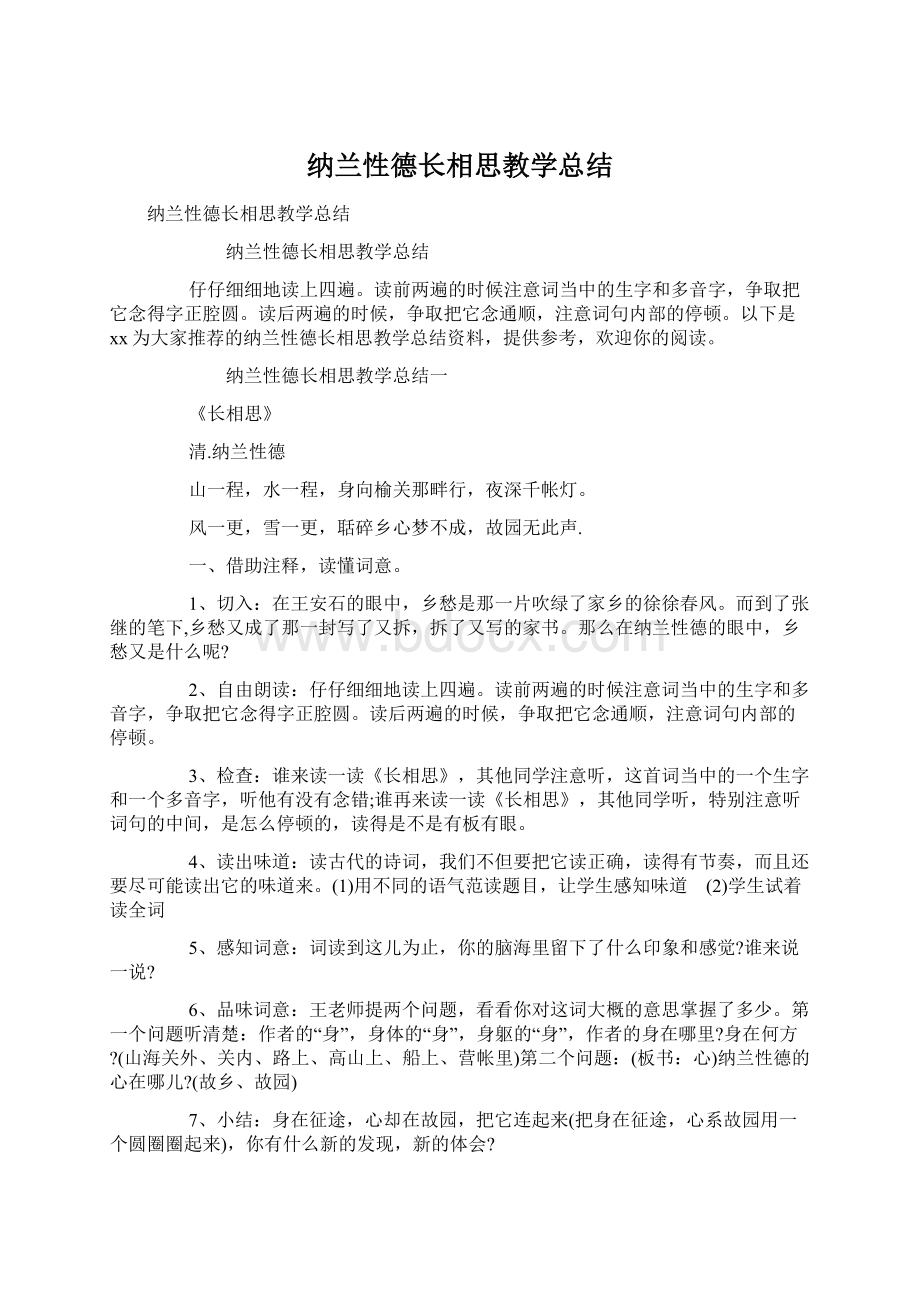 纳兰性德长相思教学总结.docx_第1页