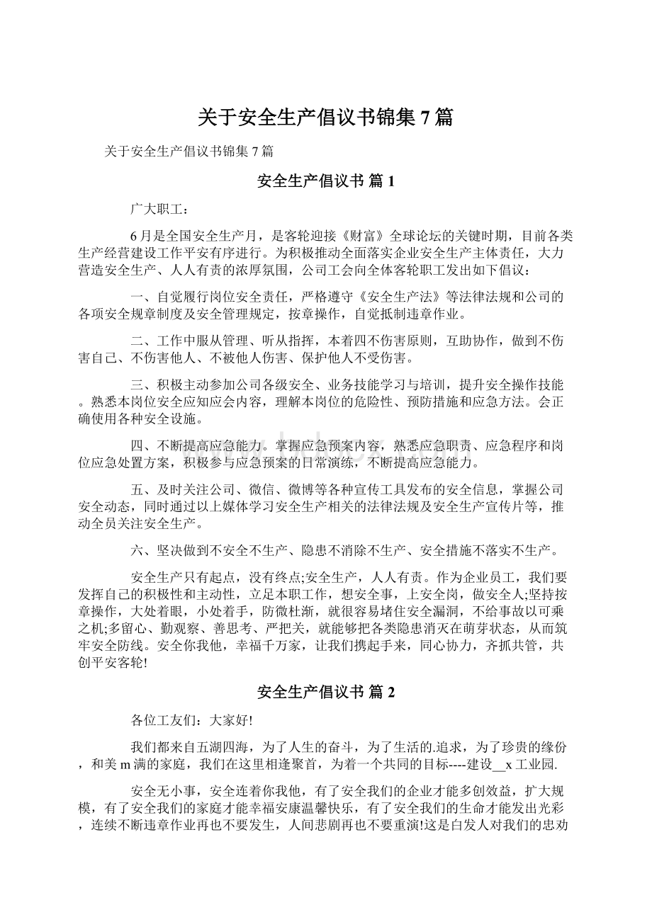 关于安全生产倡议书锦集7篇文档格式.docx_第1页