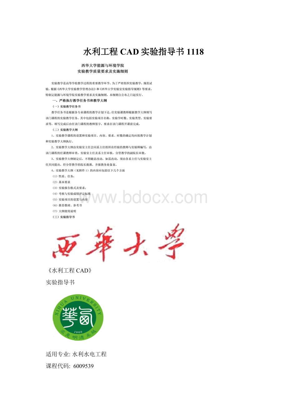 水利工程CAD实验指导书1118Word文档格式.docx