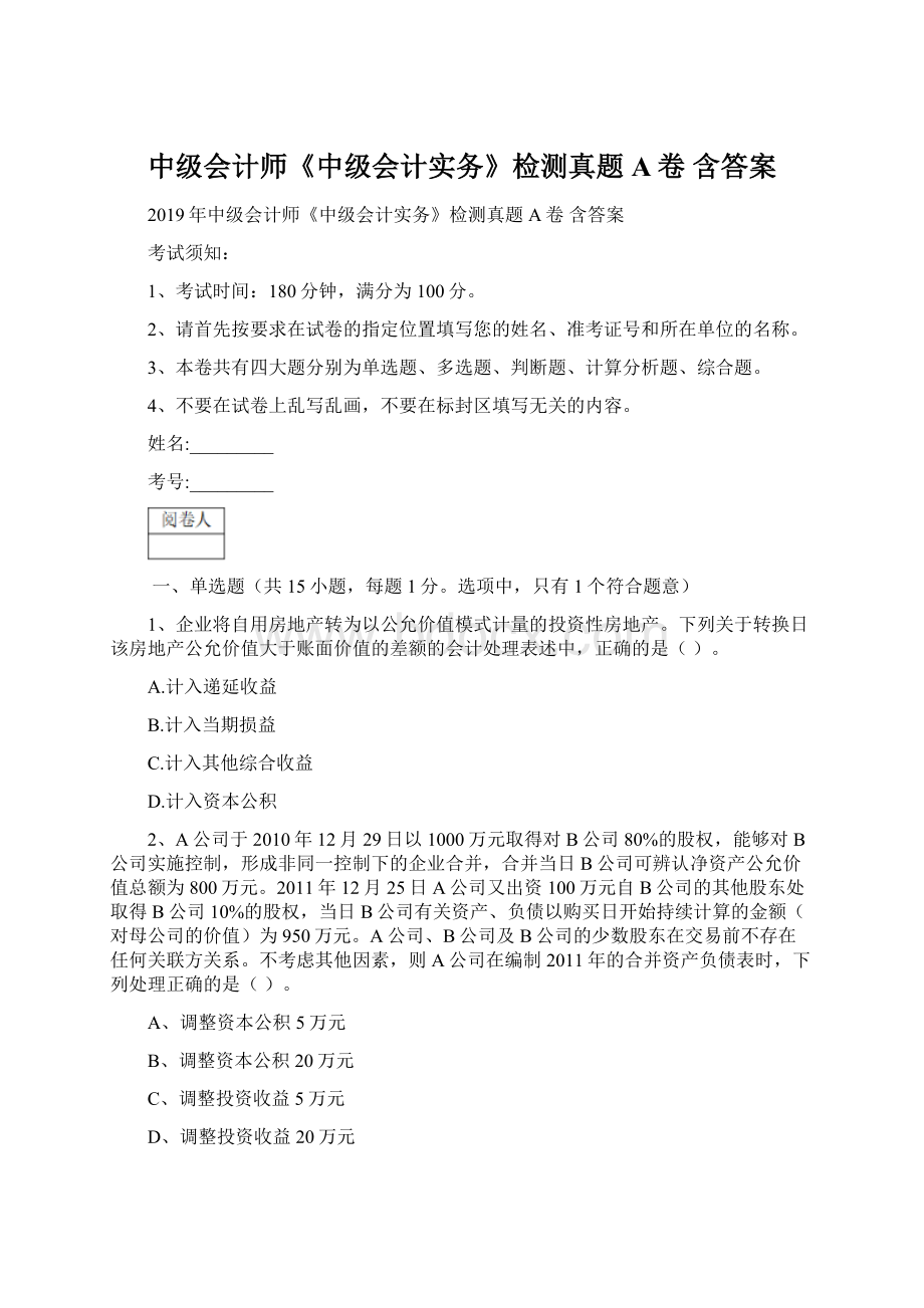 中级会计师《中级会计实务》检测真题A卷 含答案.docx