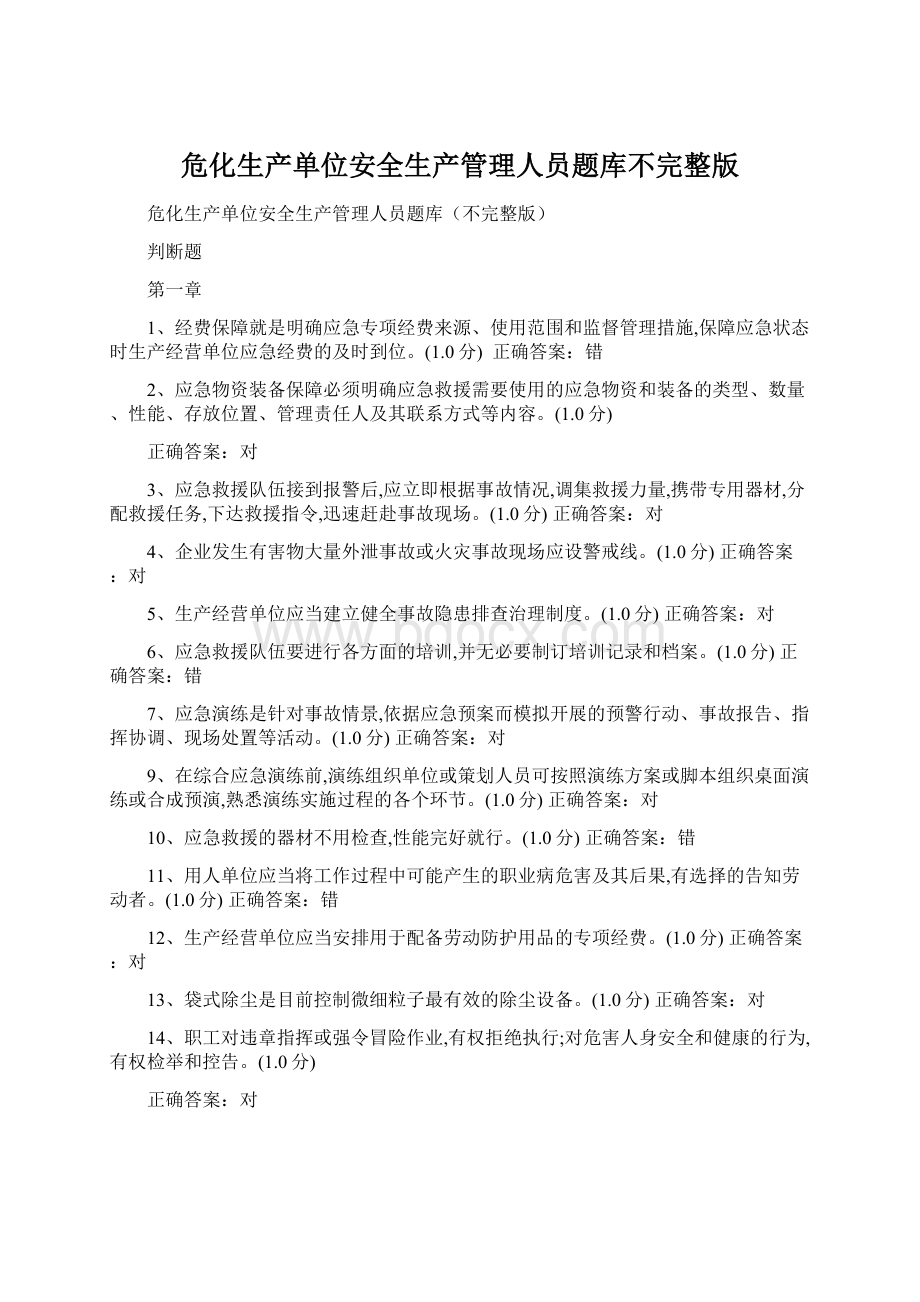 危化生产单位安全生产管理人员题库不完整版.docx