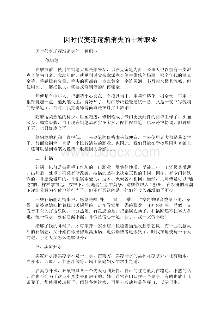 因时代变迁逐渐消失的十种职业Word文件下载.docx