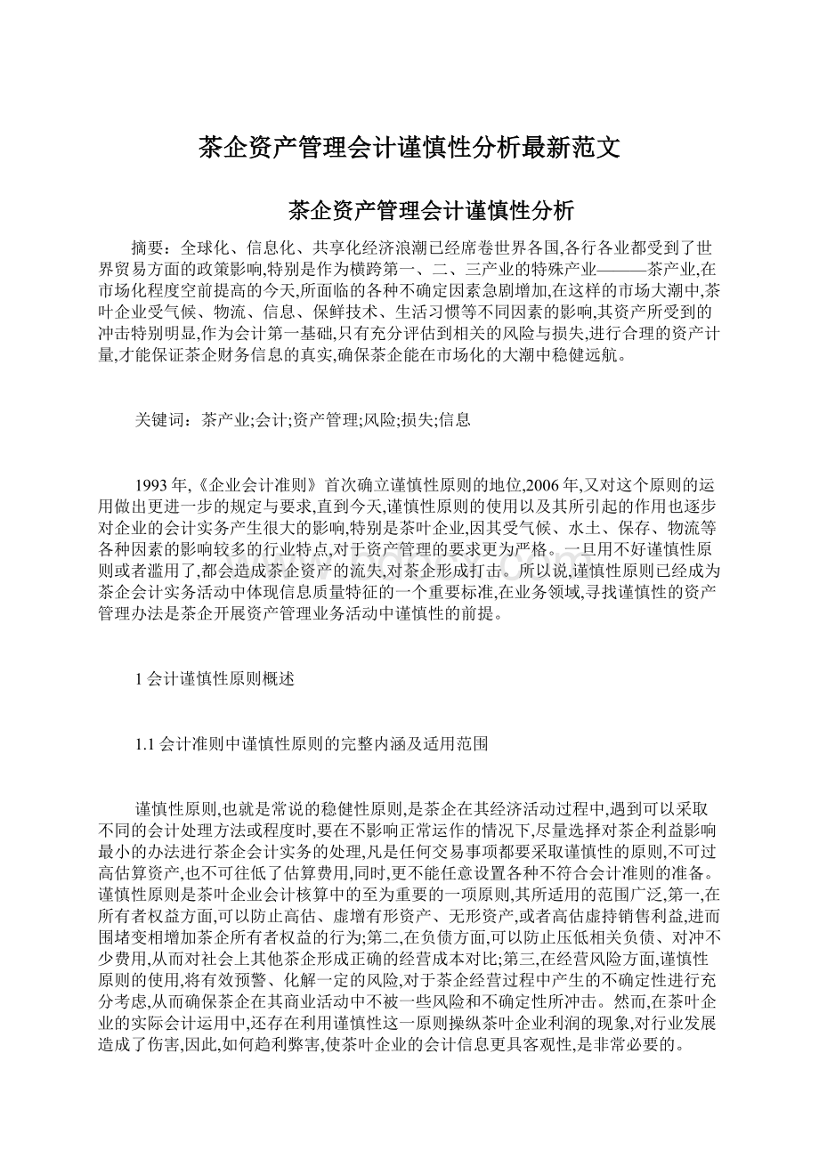 茶企资产管理会计谨慎性分析最新范文.docx_第1页