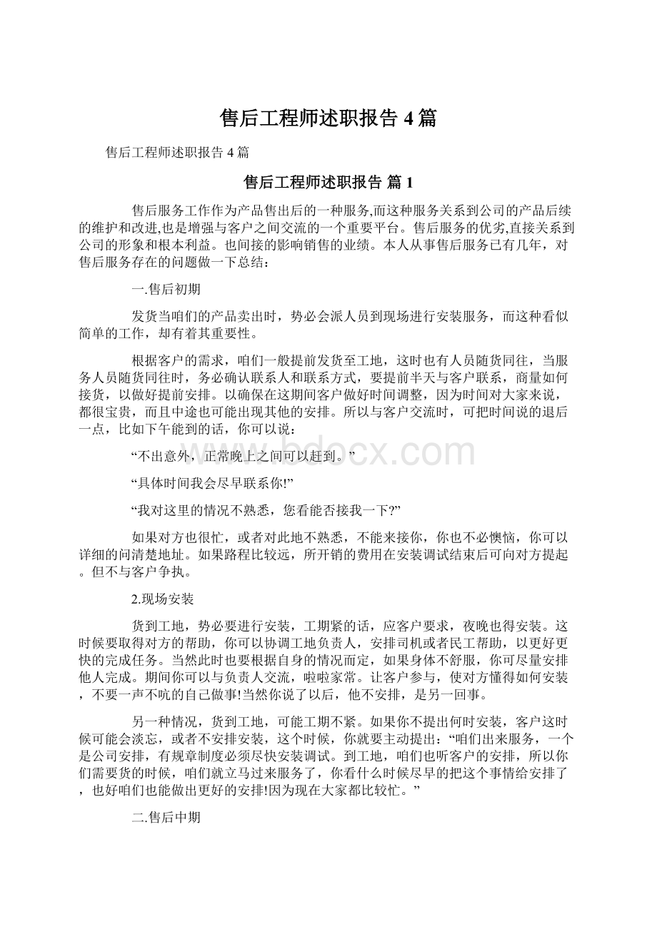 售后工程师述职报告4篇Word文档下载推荐.docx_第1页