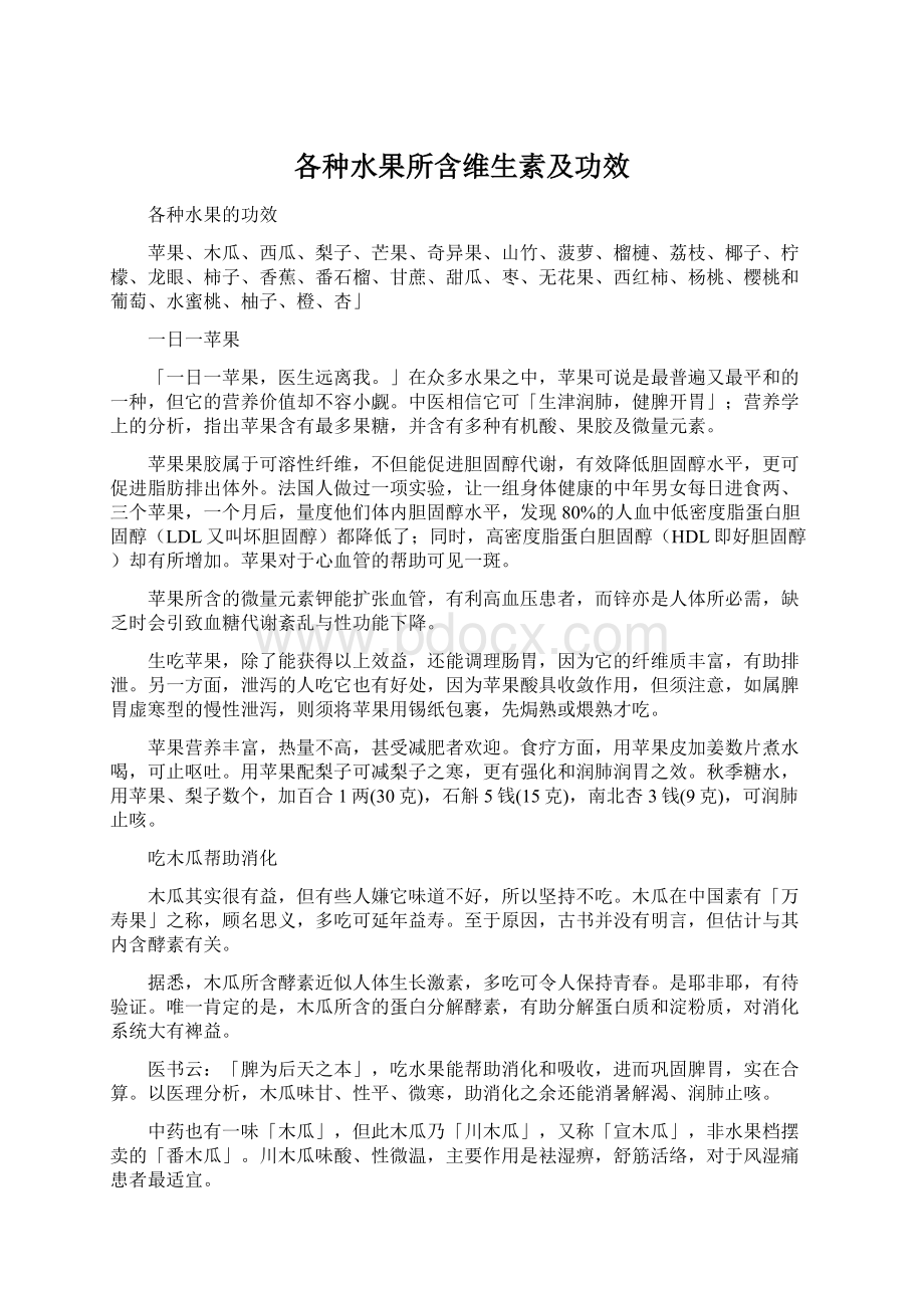 各种水果所含维生素及功效.docx_第1页