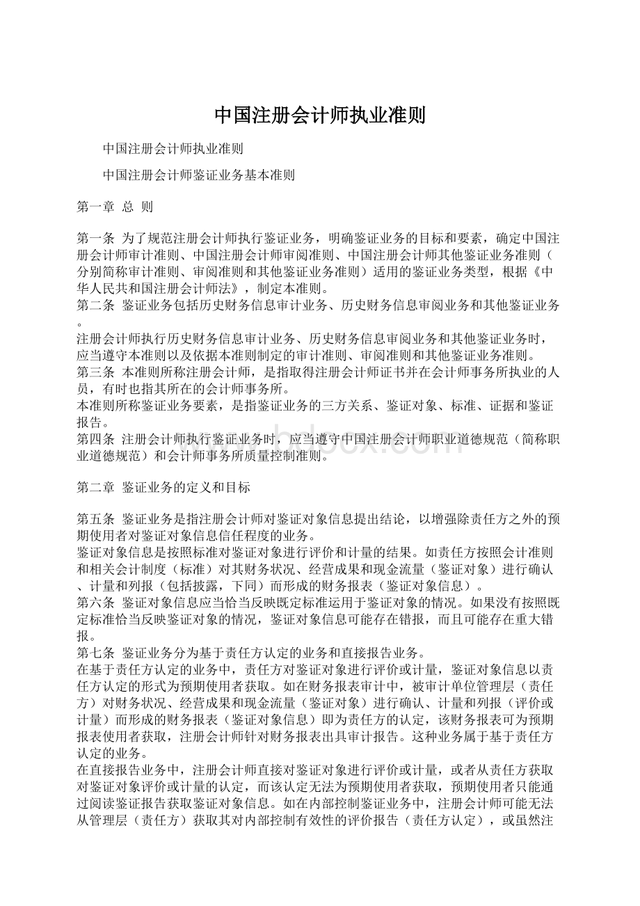 中国注册会计师执业准则.docx_第1页