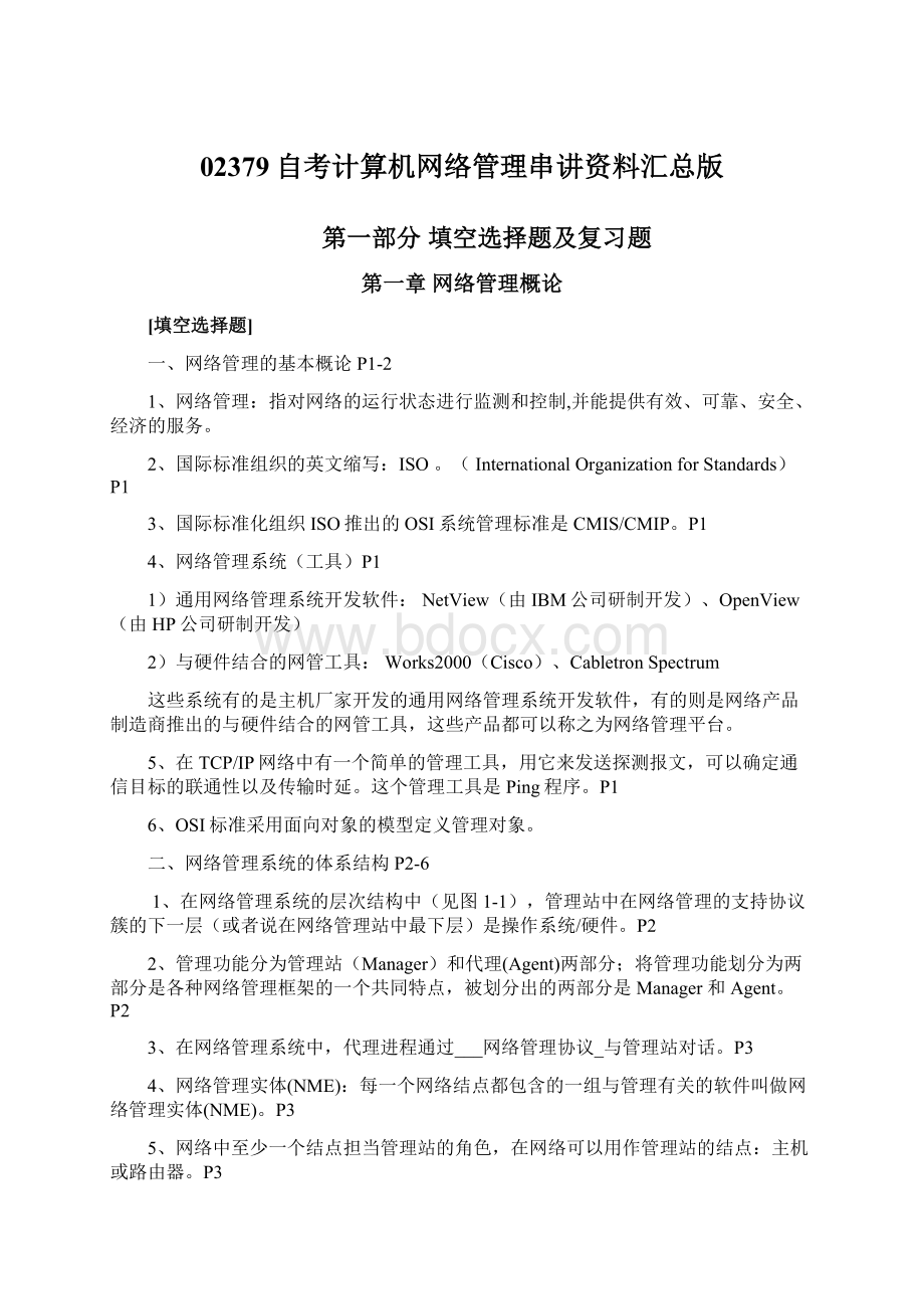 02379自考计算机网络管理串讲资料汇总版.docx_第1页