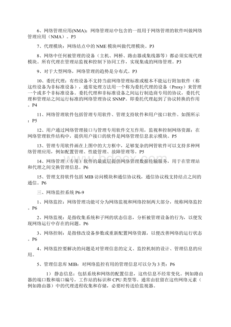 02379自考计算机网络管理串讲资料汇总版.docx_第2页